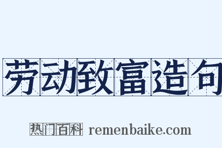 劳动致富造句是什么意思的图片